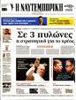 Πρωτοσέλιδο Ναυτεμπορική 30/04/2025