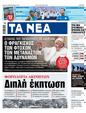 Πρωτοσέλιδο Τα Νέα 02/05/2025