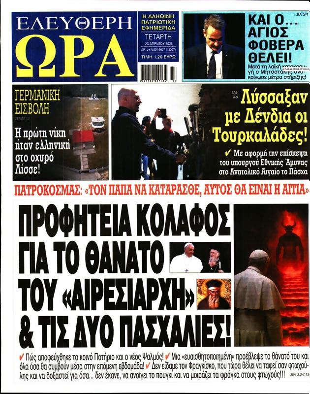 Πρωτοσέλιδο Ελεύθερη Ώρα