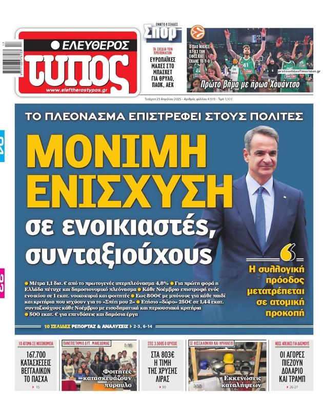 Πρωτοσέλιδο Ελεύθερος Τύπος