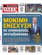 Πρωτοσέλιδο Ελεύθερος Τύπος 30/04/2025