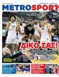 Πρωτοσέλιδο MetroSport 05/05/2025