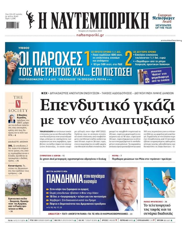 Πρωτοσέλιδο Ναυτεμπορική
