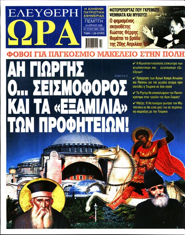 Πρωτοσέλιδο Ελεύθερη Ώρα