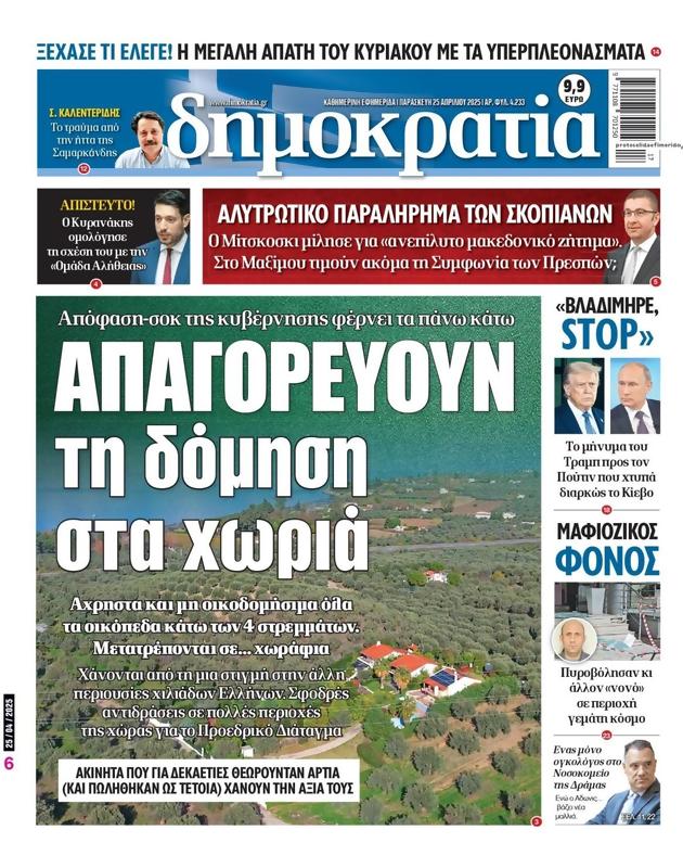 Πρωτοσέλιδο Δημοκρατία