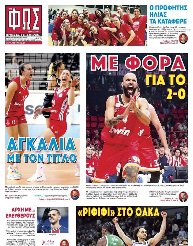 Πρωτοσέλιδο Φως των Σπορ