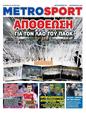 Πρωτοσέλιδο MetroSport 05/05/2025