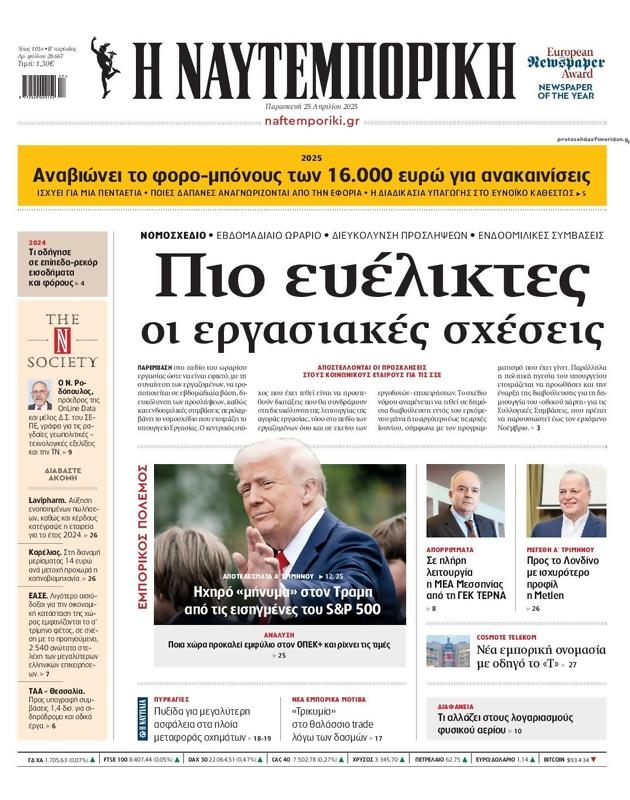 Πρωτοσέλιδο Ναυτεμπορική