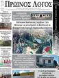 Πρωτοσέλιδο Ο Λόγος 08/05/2025