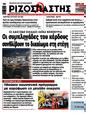 Πρωτοσέλιδο Ριζοσπάστης 14/05/2025