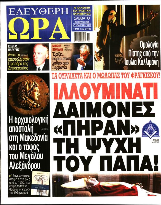 Πρωτοσέλιδο Ελεύθερη Ώρα
