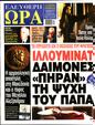 Πρωτοσέλιδο Ελεύθερη Ώρα 09/05/2025