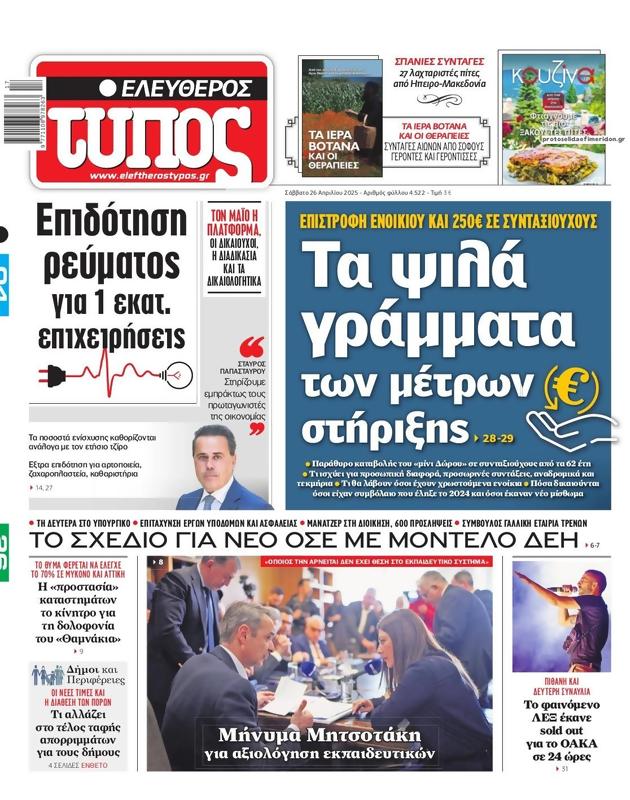 Πρωτοσέλιδο Ελεύθερος Τύπος