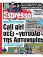 Πρωτοσέλιδο Espresso 09/05/2025