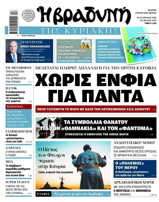 Πρωτοσέλιδο Η Βραδυνή