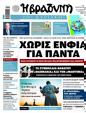 Πρωτοσέλιδο Η Βραδυνή 