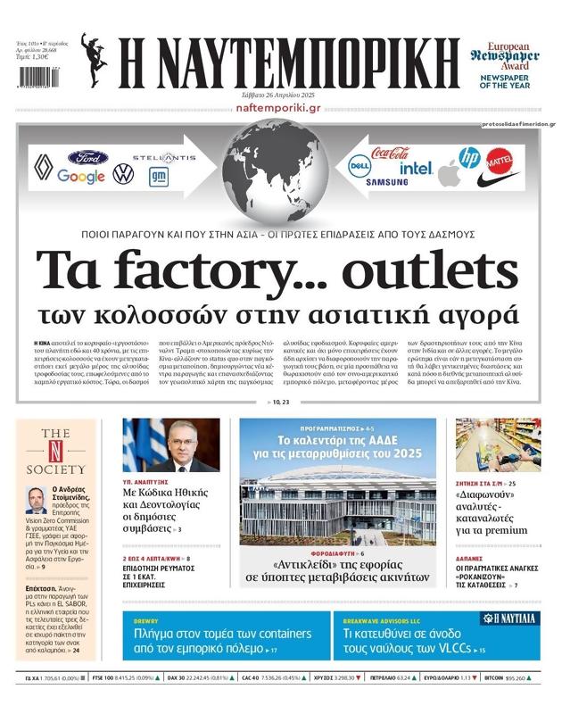 Πρωτοσέλιδο Ναυτεμπορική