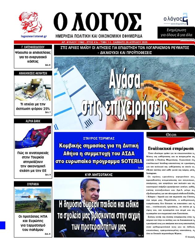 Πρωτοσέλιδο Ο Λόγος