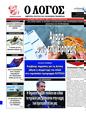 Πρωτοσέλιδο Ο Λόγος 08/05/2025