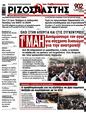 Πρωτοσέλιδο Ριζοσπάστης 14/05/2025