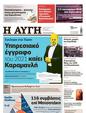 Πρωτοσέλιδο Αυγή 
