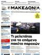 Πρωτοσέλιδο Μακεδονία 25/05/2025
