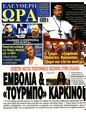 Πρωτοσέλιδο Ελεύθερη Ώρα 09/05/2025