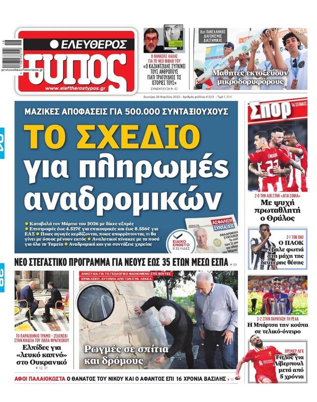 Πρωτοσέλιδο Ελεύθερος Τύπος