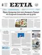 Πρωτοσέλιδο Εστία 05/05/2025
