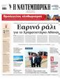 Πρωτοσέλιδο Ναυτεμπορική