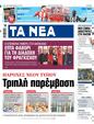 Πρωτοσέλιδο Τα Νέα
