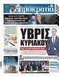Πρωτοσέλιδο Δημοκρατία 06/05/2025