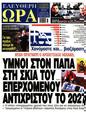 Πρωτοσέλιδο Ελεύθερη Ώρα 09/05/2025