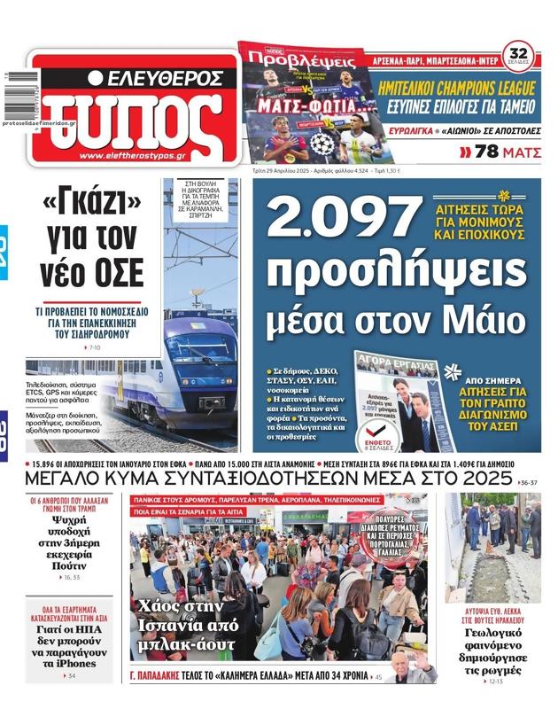 Πρωτοσέλιδο Ελεύθερος Τύπος