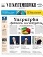 Πρωτοσέλιδο Ναυτεμπορική 