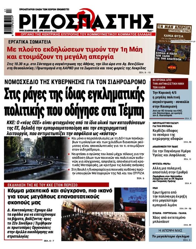 Πρωτοσέλιδο Ριζοσπάστης