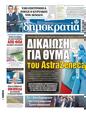 Πρωτοσέλιδο Δημοκρατία 06/05/2025