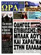 Πρωτοσέλιδο Ελεύθερη Ώρα 13/05/2025