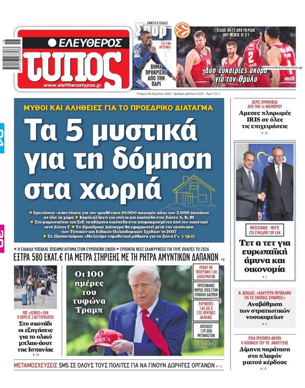 Πρωτοσέλιδο Ελεύθερος Τύπος