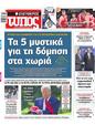 Πρωτοσέλιδο Ελεύθερος Τύπος 11/05/2025