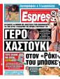 Πρωτοσέλιδο Espresso 