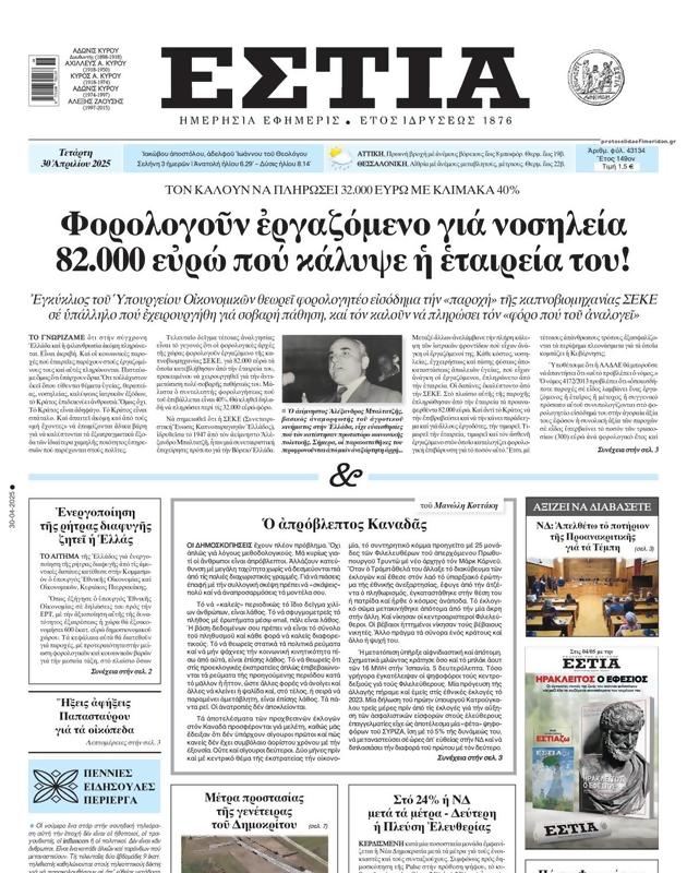 Πρωτοσέλιδο Εστία