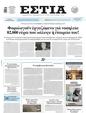 Πρωτοσέλιδο Εστία 13/05/2025
