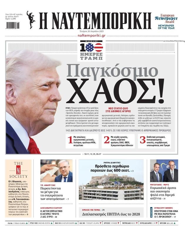 Πρωτοσέλιδο Ναυτεμπορική