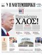 Πρωτοσέλιδο Ναυτεμπορική 
