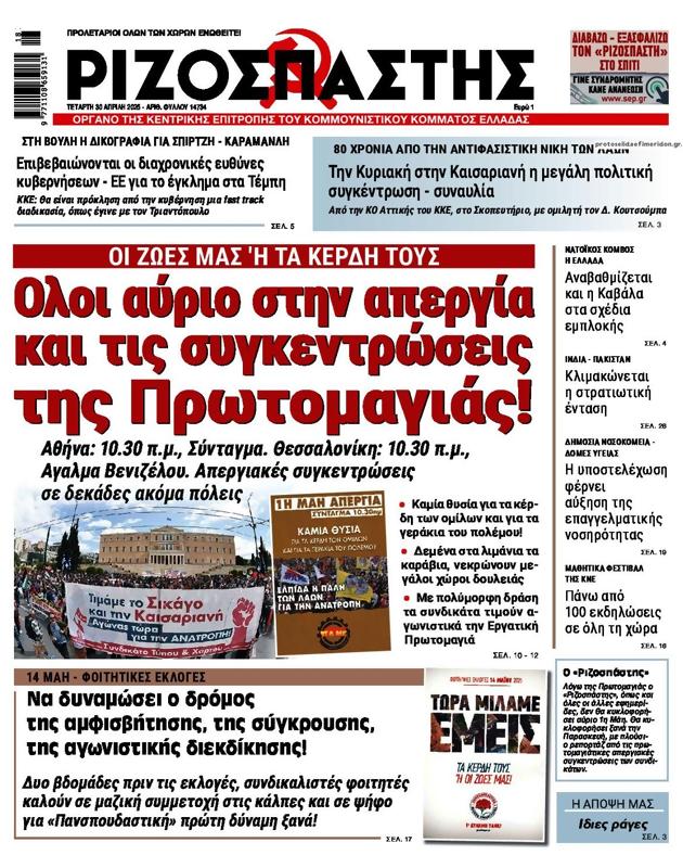 Πρωτοσέλιδο Ριζοσπάστης