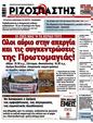 Πρωτοσέλιδο Ριζοσπάστης 17/05/2025