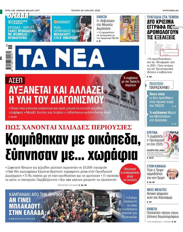 Πρωτοσέλιδο Τα Νέα