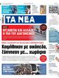 Πρωτοσέλιδο Τα Νέα 02/05/2025