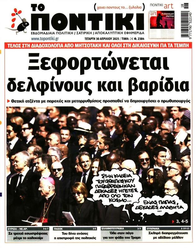 Πρωτοσέλιδο Το Ποντίκι
